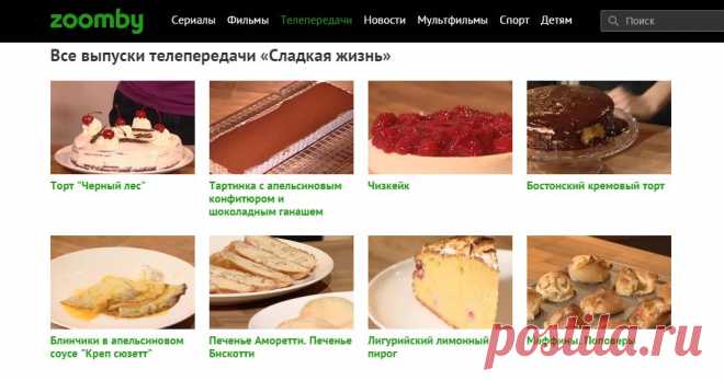 Телепередача "Сладкая жизнь" все выпуски.