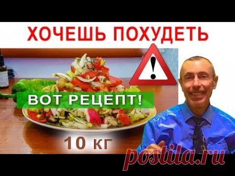 ХОЧЕШЬ ПОХУДЕТЬ НА 10 КГ! ВОТ РЕЦЕПТ! Островский. Салат, высокое давление, диабет, пищеварение.