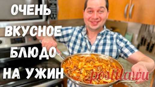 Очень Вкусный Ужин! Азу по-татарски. Большое блюдо для всей семьи. Самая вкусная картошка с мясом!!! | Рецепты в гостях у Вани | Дзен