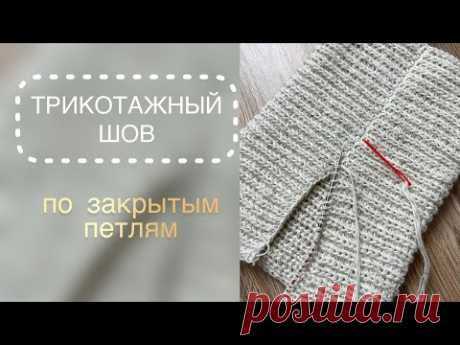 ТРИКОТАЖНЫЙ ШОВ по закрытым петлям / ВЯЗАНИЕ СПИЦАМИ