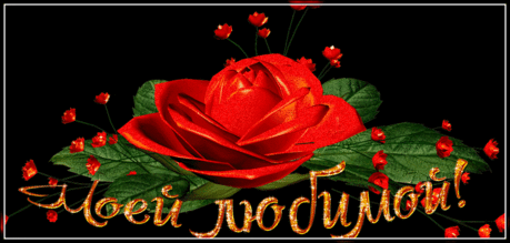 Роза для моей любимой - Цветы - Открытки для поздравления