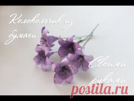 Цветы из бумаги своими руками. Колокольчик. Скрапбукинг мастер класс
