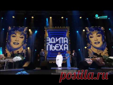 Эдита Пьеха - 80! Юбилейный концерт 31 июля 2017 г.   Полная версия