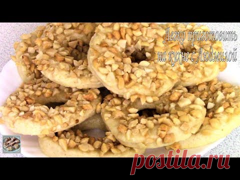 Постные песочные Кольца с Орехами! Постная выпечка!Ингредиенты:
1 стакан = 250 мл
мука - 1 ст. (150 гр)
сахар - 1,5 ст.л. с большой горкой (40 гр)
соль - 1/4 ч.л. без горки
разрыхлитель - 1 ч.л. с горочкой (5 гр)
растительное масло - примерно 1/4 ст. (60 гр)
вода (для теста) - 1/5 ст. (50 мл)
крахмал картофельный - 1/2 ч.л. с горкой (3 гр)
вода (для киселя) - 8 ст.л. (80 мл)
орехи (у меня жареный арахис) - 50 гр