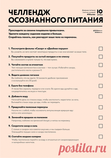 10 заданий на 10 недель, чтобы развить здоровые пищевые привычки.
