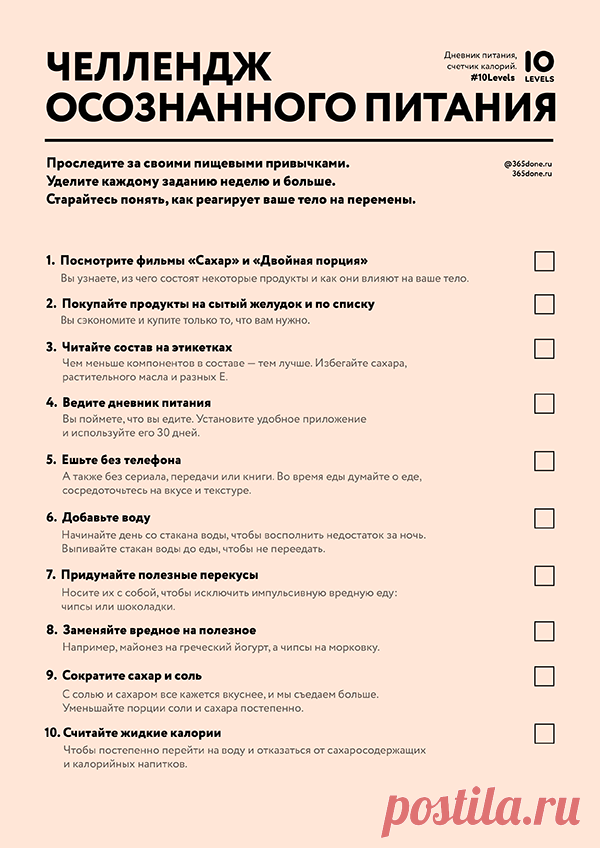 10 заданий на 10 недель, чтобы развить здоровые пищевые привычки.