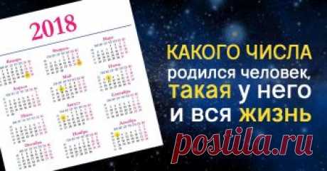 Число рождения предвещает всю судьбу человека! А ты когда родился? Есть правда в описании.