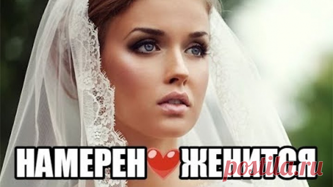 ЭТОТ ФИЛЬМ ИСКАЛИ ВСЕ! Намерен женится. Русские фильмы 2018. Русские мелодрамы 2018