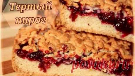 Тертый пирог к чаю - просто и вкусно!... / Еда и напитки / Печенье. Пирожные. / Pinme.ru