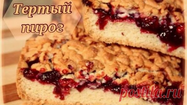 Тертый пирог к чаю - просто и вкусно!... / Еда и напитки / Печенье. Пирожные. / Pinme.ru