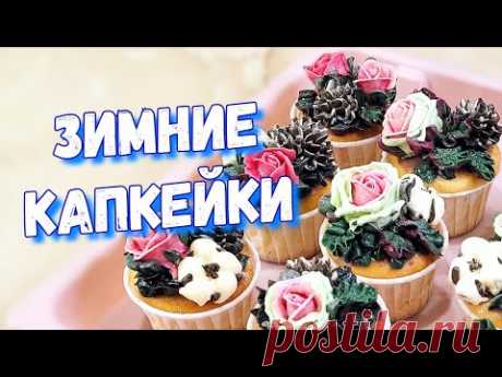 Зимние капкейки / Шишки из крема - YouTube
