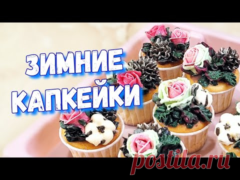 Зимние капкейки / Шишки из крема - YouTube