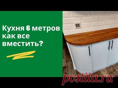 Комфортная кухня 6 метров. Дизайн планировка и хранение с посудомойкой и всей техникой.