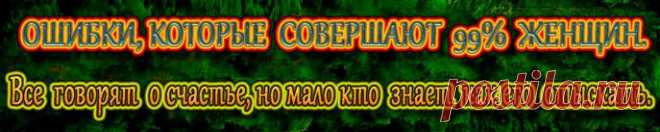 Основная ошибка в отношениях – это много разговоров со стороны женщины. И когда женщина начинается вместо того, чтобы дать дистанцию, чтобы он задумался, она начинает свои нравоучения в момент, когда он не может выйти.