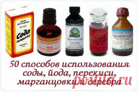 50 СПОСОБОВ ИСПОЛЬЗОВАНИЯ СОДЫ, ЙОДА, ПЕРЕКИСИ, МАРГАНЦОВКИ И СЕРЕБРА 
 
50 способов использования соды, йода, перекиси, марганцовки и серебра
 
ПЕРМАНГАНАТ КАЛИЯ
 
Этим сложным химическим термином обозначают вещество, хорошо известное в быту как марганцовка. Пермангана…