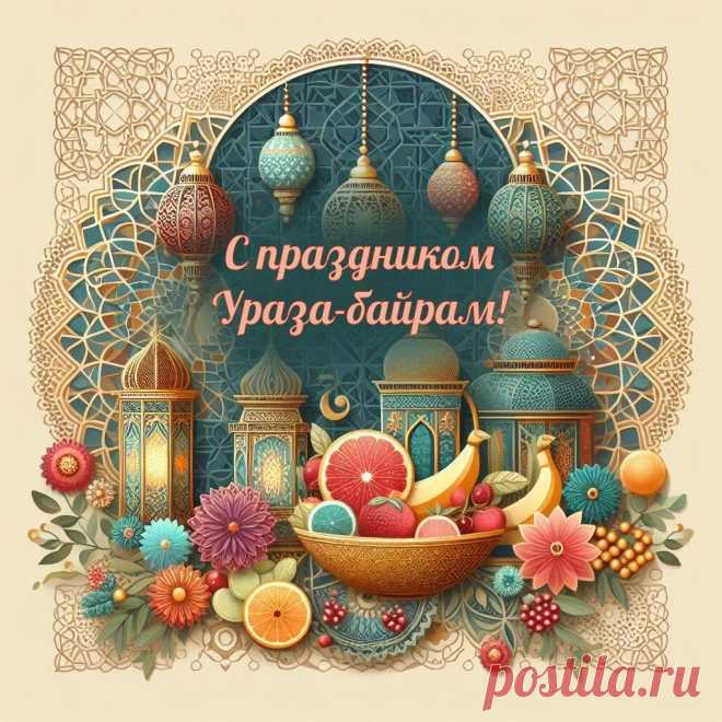 Гармонии в жизни, следовать Корану,
Молиться желаю, не верить самообману.
Пусть бережёт от бед Вас Всевышний,
Жизненный путь, чтоб был Ваш престижный!