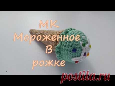 МК Мороженное в рожке