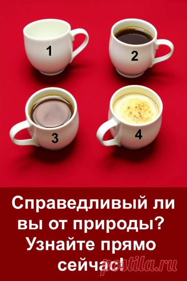 Справедливость – это качество, о котором мечтают многие, но которое есть не у каждого. Она проявляется не только в словах, но и в мелочах нашей жизни: в умении быть честным с собой и другими, в способности выслушать и найти баланс. Интересный тест поможет взглянуть на свой характер с другой стороны и понять, насколько сильно чувство справедливости влияет на твои решения и поступки.