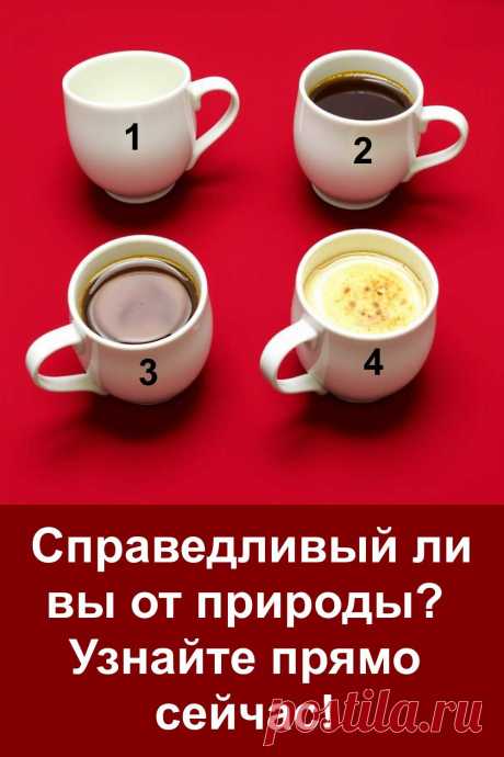 Справедливость – это качество, о котором мечтают многие, но которое есть не у каждого. Она проявляется не только в словах, но и в мелочах нашей жизни: в умении быть честным с собой и другими, в способности выслушать и найти баланс. Интересный тест поможет взглянуть на свой характер с другой стороны и понять, насколько сильно чувство справедливости влияет на твои решения и поступки.
