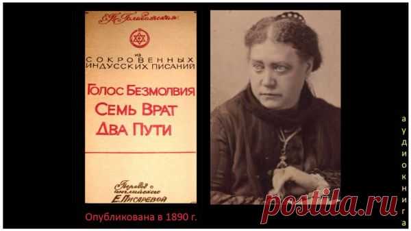 Е. П. Блаватская ГОЛОС БЕЗМОЛВИЯ СЕМЬ ВРАТ ДВА ПУТИ Аудиокнига
