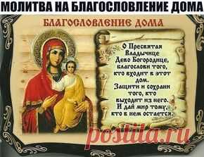 На Благословение дома