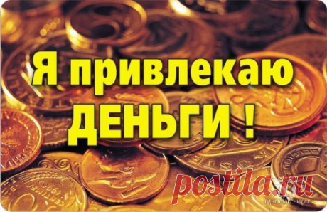 Я привлекаю деньги