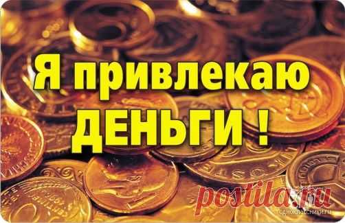 Я привлекаю деньги