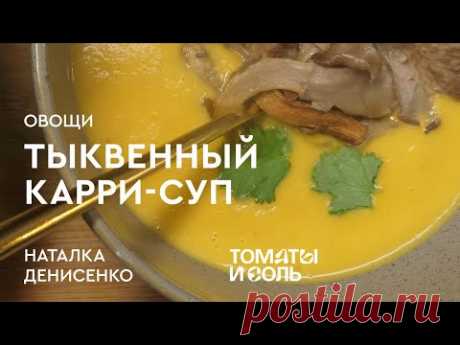 НЕОБЫЧНИЙ ТИКВЕННИЙ СУП | Рецепт Супа-Пюре з Тикви з Мідіями та Вєшенками - Томати і Соль 🍅🧂
