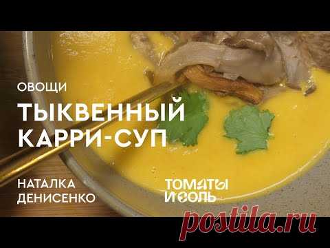 НЕОБЫЧНИЙ ТИКВЕННИЙ СУП | Рецепт Супа-Пюре з Тикви з Мідіями та Вєшенками - Томати і Соль 🍅🧂