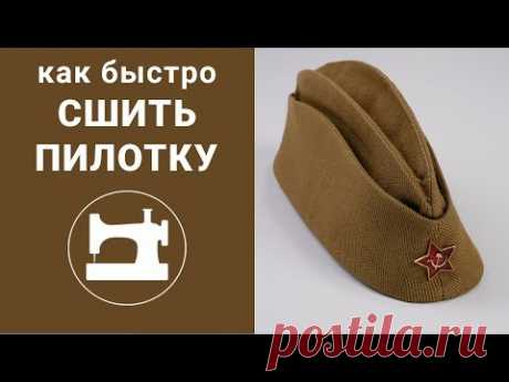 Как быстро сшить пилотку?
