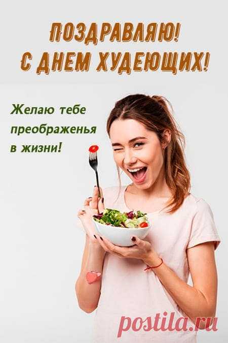 Кто набрал приличный вес
От того, что много ест,
И кто вес не набирал,
Всё равно праздник признал.