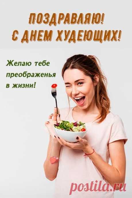 Кто набрал приличный вес
От того, что много ест,
И кто вес не набирал,
Всё равно праздник признал.