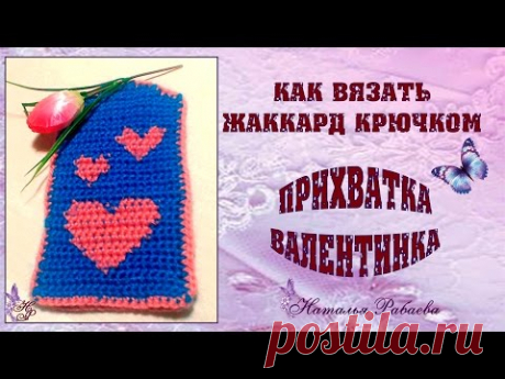 Прихватка-валентинка * жаккард крючком