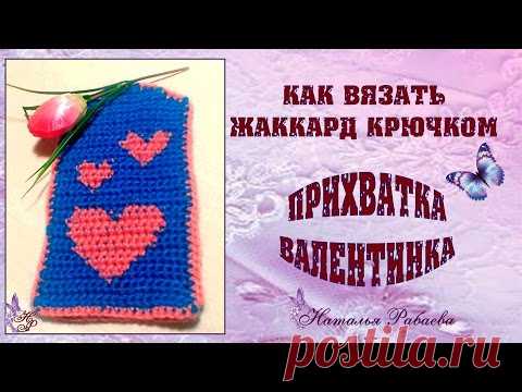 Прихватка-валентинка * жаккард крючком
