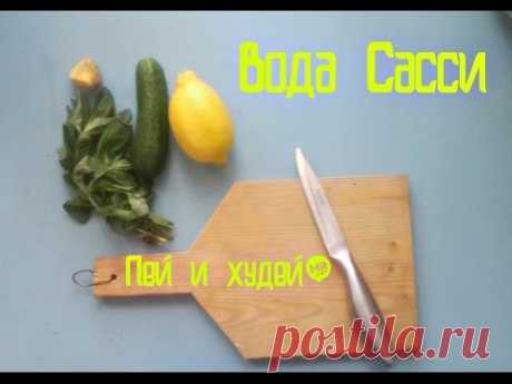 Как похудеть внизу живота? Вода Сасси: пей и худей!