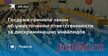 29-10-24-ШТРАФ 50.000 РУБ за отказ брать инвалидов на работу-ГД РФ