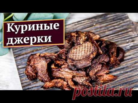 Куриные джерки или простой рецепт вяленого мяса для сушилки/дегидратора. Пошаговые рецепты ЭкоСнеки.