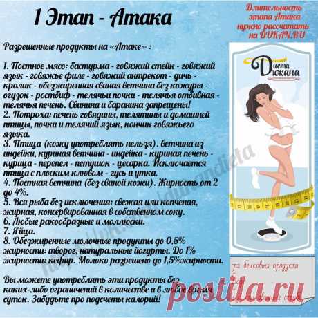 Диета Дюкана