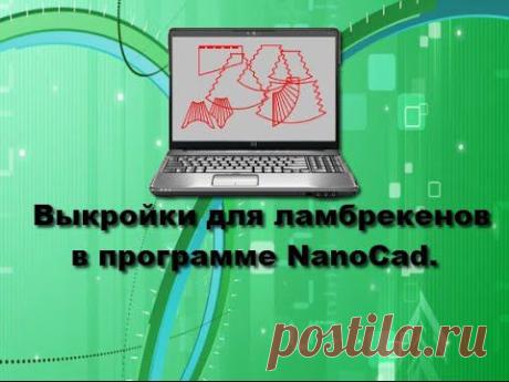 ✂✂ Печать выкроек в программе NanoCad ✂✂