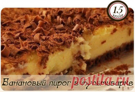 Превосходный банановый пирог в мультиварке .