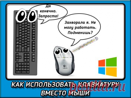Как без мышки управлять компьютером с клавиатуры Windows 7-10?