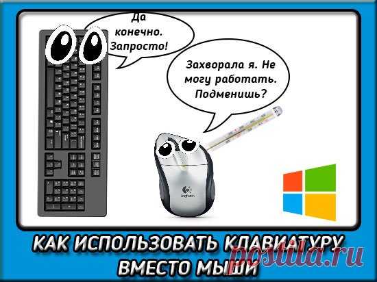 Как без мышки управлять компьютером с клавиатуры Windows 7-10?