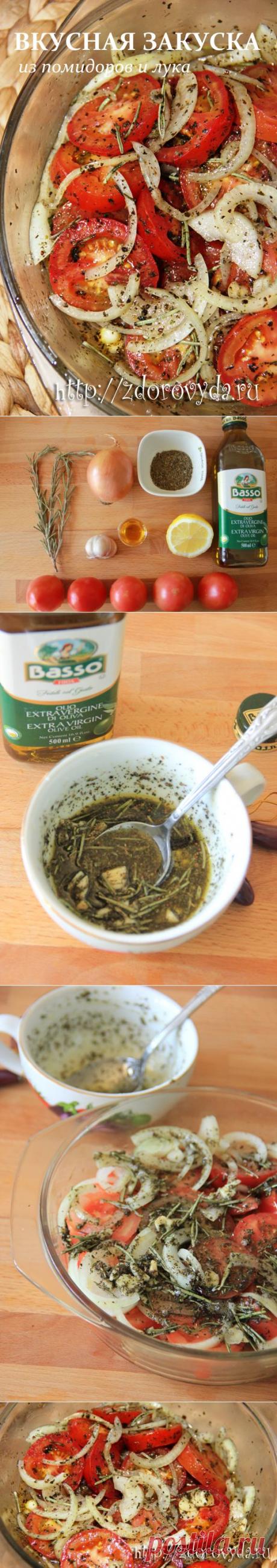 Очень очень вкусная закуска из помидор и лука