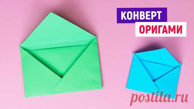 🌷 DIY ЗА 1 МИНУТУ 🌷 ОРИГАМИ КОНВЕРТ ИЗ БУМАГИ 🌷 Как сделать конвертик 🌷 Легкие поделки своими руками 🌷Вы не знаете, как сделать оригами конверт из бумаги без клея за 1 минуту?🌷 Так мы вам поможем! Чтобы сложить конверт для денег вам понадобится лист цветно...