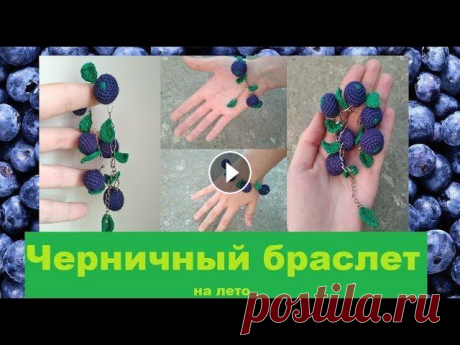 Мастер класс вяжем крючком черничный браслет на лето вязаные ягоды голубика как связать аксессуары Привет! Спасибо, что смотрите это видео. В нём я покажу как связать летний браслет крючком из ягод. Если будут вопросы, пишите в комментарии. Подписыв...
