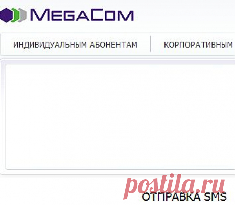 отправить бесплатные смс,оператор MegaCom ЗДЕСЬ:МТС --- https://www.rnd.mts.ru/mob_connect/