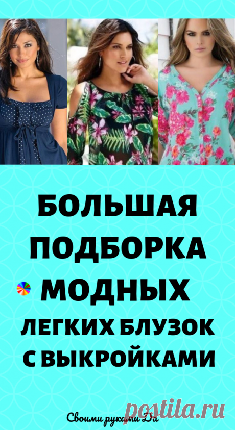 Реально Большая подборка модных легких блузок с выкройками, которые можно сшить за пару часов! (Часть 1)