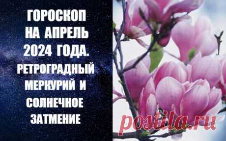СЛУШАЙТЕ ГОРОСКОП НА АПРЕЛЬ 2024 ГОДА -