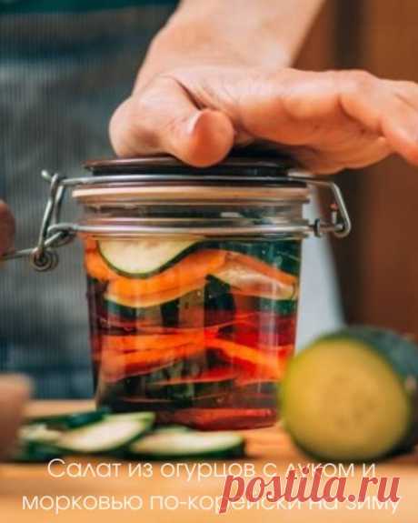 Салат из огурцов с луком и морковью по-корейски на зиму