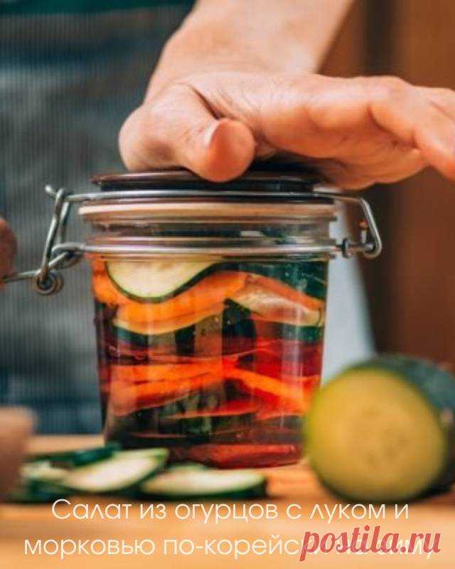 Салат из огурцов с луком и морковью по-корейски на зиму
